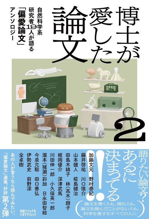 博士が愛した論文2　自然科学系研究者19人が語る「偏愛論文」アンソロジー