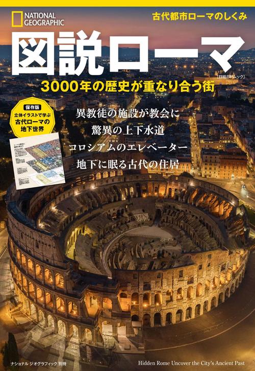 図説ローマ　3000年の歴史が重なり合う街