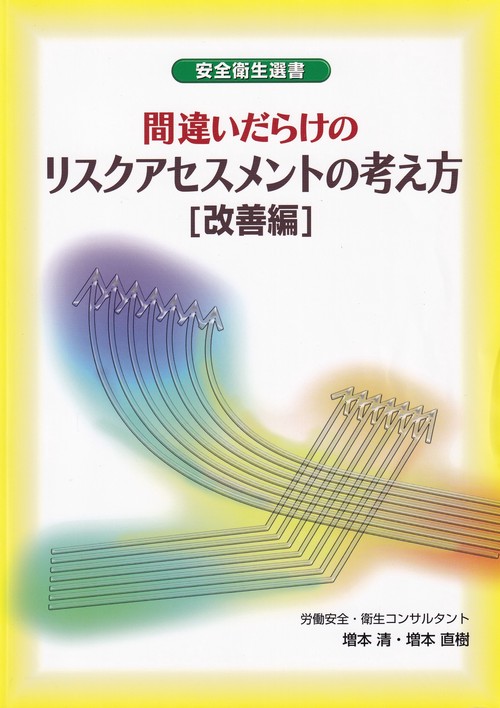 間違いだらけのリスクアセスメントの考え方 改善編