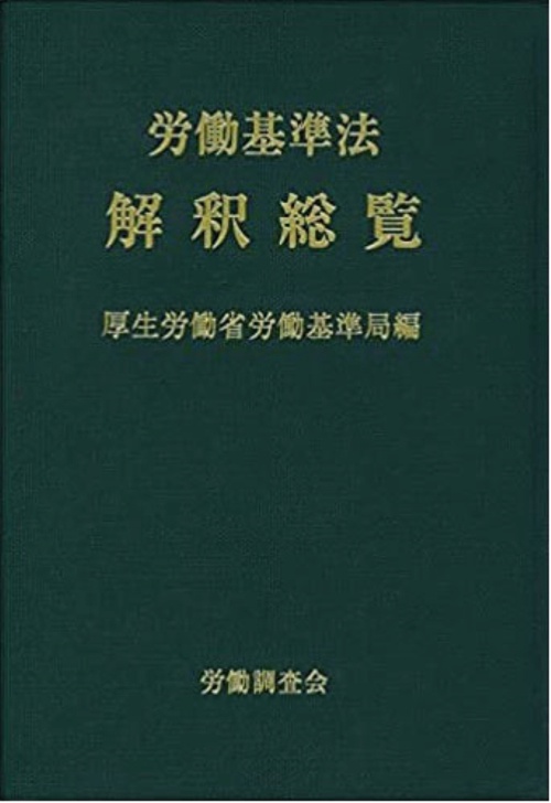 労働基準法解釈総覧〔改訂16版〕