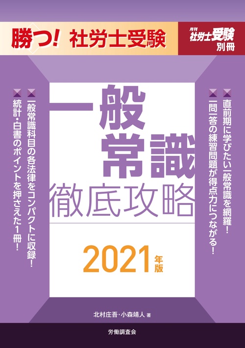 勝つ！社労士受験 一般常識徹底攻略　2021年版