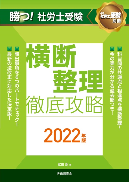 勝つ！社労士受験　横断整理徹底攻略2022年版