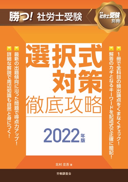 勝つ！社労士受験　選択式対策徹底攻略2022年版