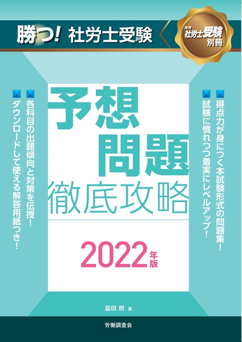 勝つ！社労士受験　予想問題徹底攻略2022年版