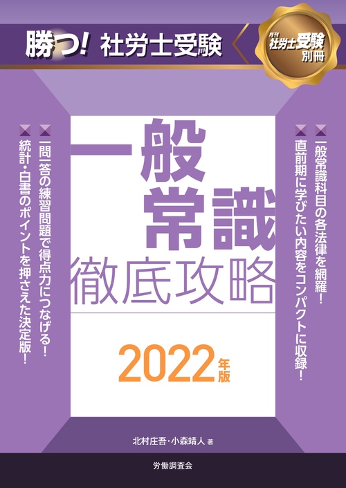 勝つ！社労士受験　一般常識徹底攻略2022年版