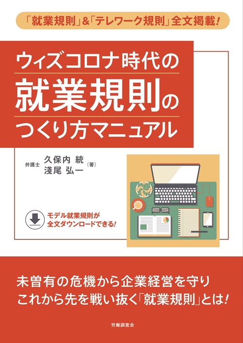 ウィズコロナ時代の就業規則のつくり方マニュアル
