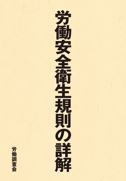 労働安全衛生規則の詳解