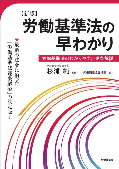 新版　労働基準法の早わかり