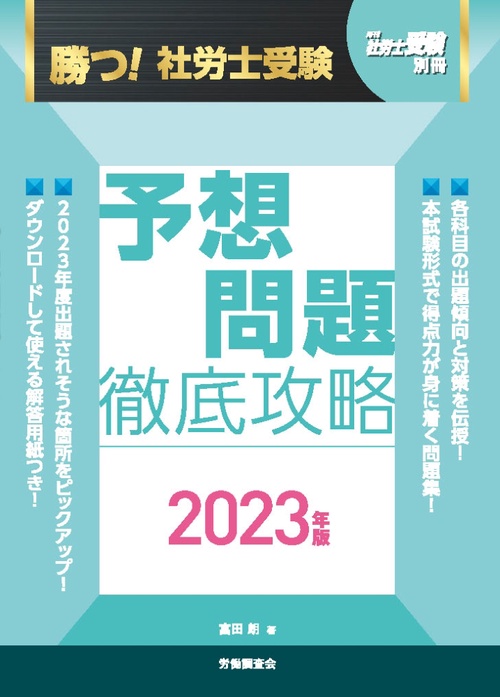 勝つ！社労士受験　予想問題　徹底攻略2023年版