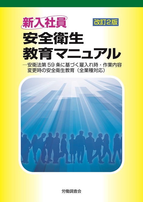 改訂２版　新入社員安全衛生教育マニュアル