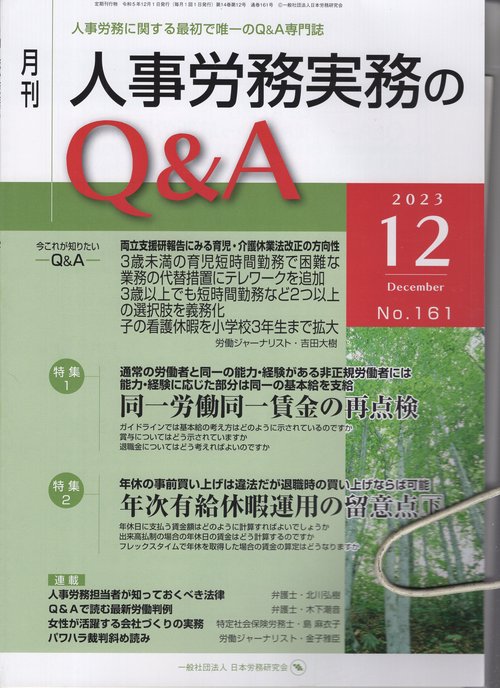 月刊　人事労務実務のＱ＆Ａ　２０２３年１２月号　第１４巻第１