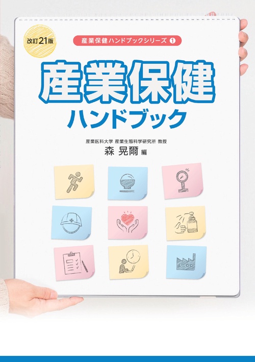 産業保健ハンドブック　改訂21版