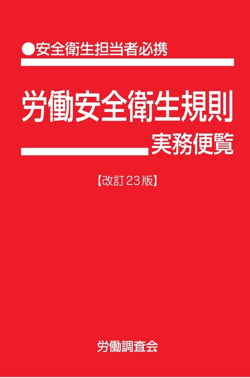 労働安全衛生規則実務便覧　改訂23版