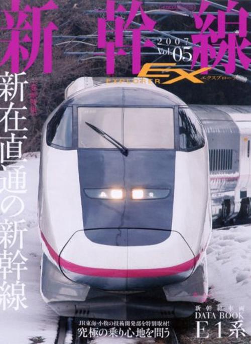 新幹線EXPLORER Vol.5 (2007)