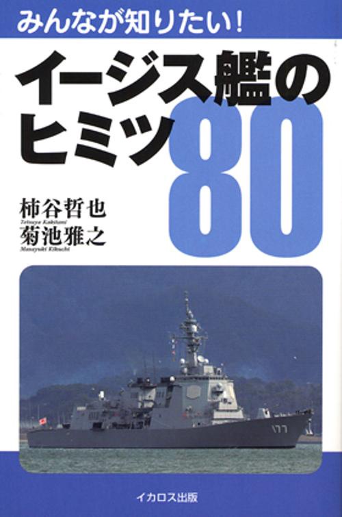 みんなが知りたい!イージス艦のヒミツ80
