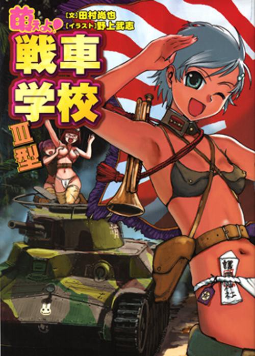 萌えよ!戦車学校 3型