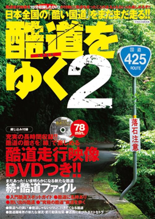 酷道をゆく 2