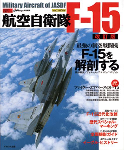 航空自衛隊F-15