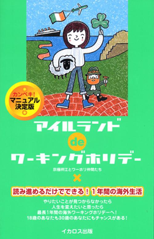 アイルランドdeワーキングホリデー