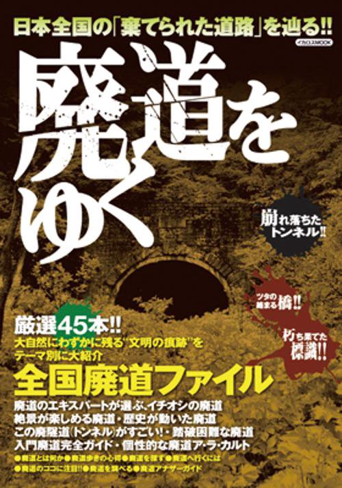 廃道をゆく 日本全国の「棄てられた道路」を辿る!!