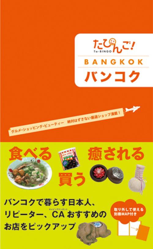 バンコク