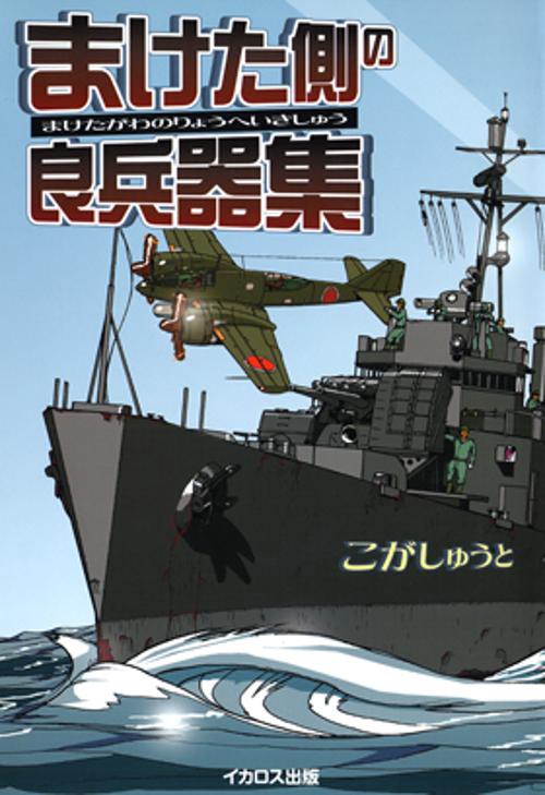 まけた側の良兵器集