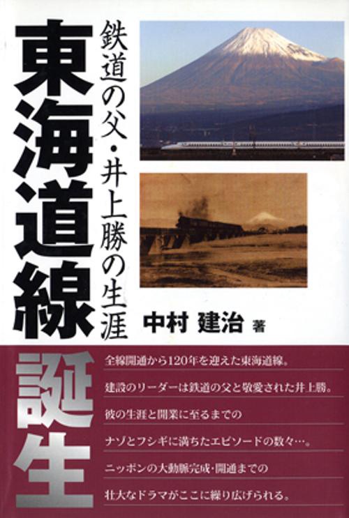 東海道線誕生 鉄道の父・井上勝の生涯