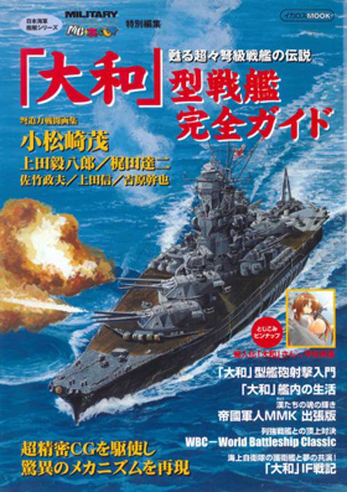 「大和」型戦艦完全ガイド 甦る超々弩級戦艦の伝説