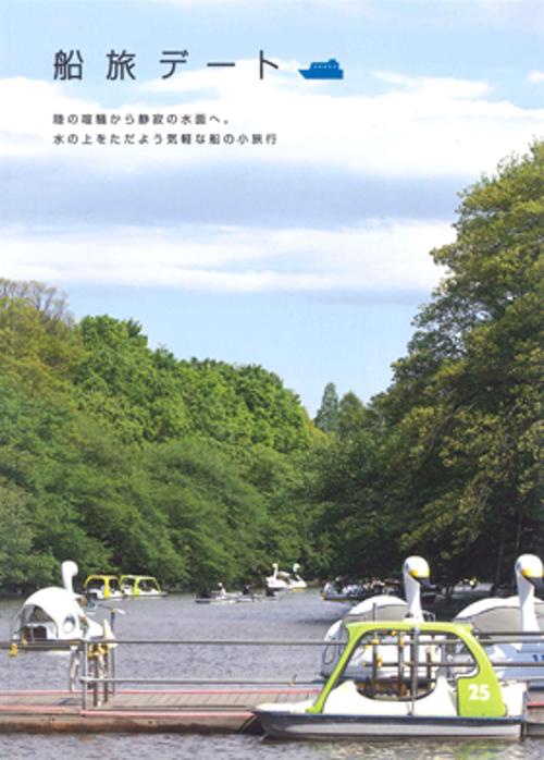 船旅デート