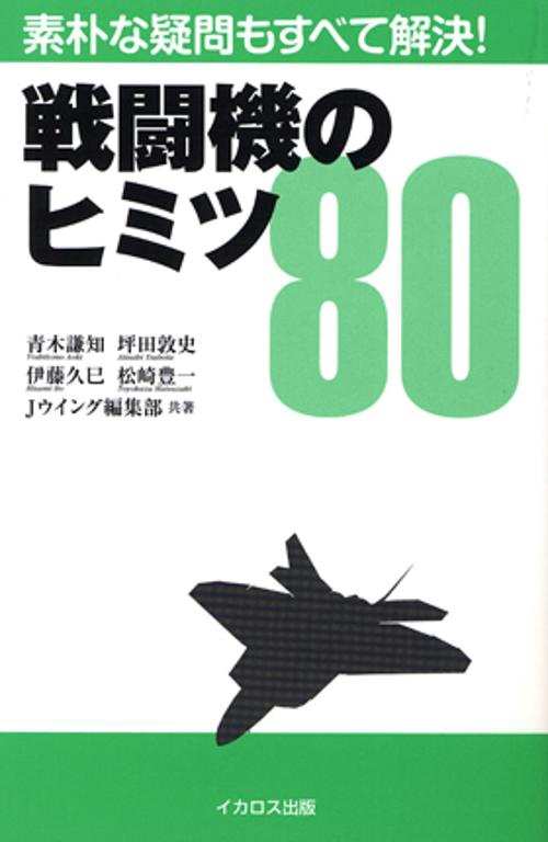 戦闘機のヒミツ80 素朴な疑問もすべて解決!