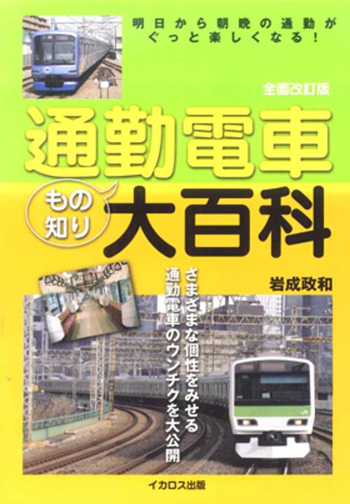 通勤電車もの知り大百科 明日から朝晩の通勤がぐっと楽しくなる!