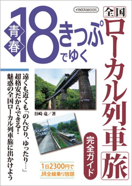 青春18きっぷでゆく全国ローカル列車旅完全ガイド