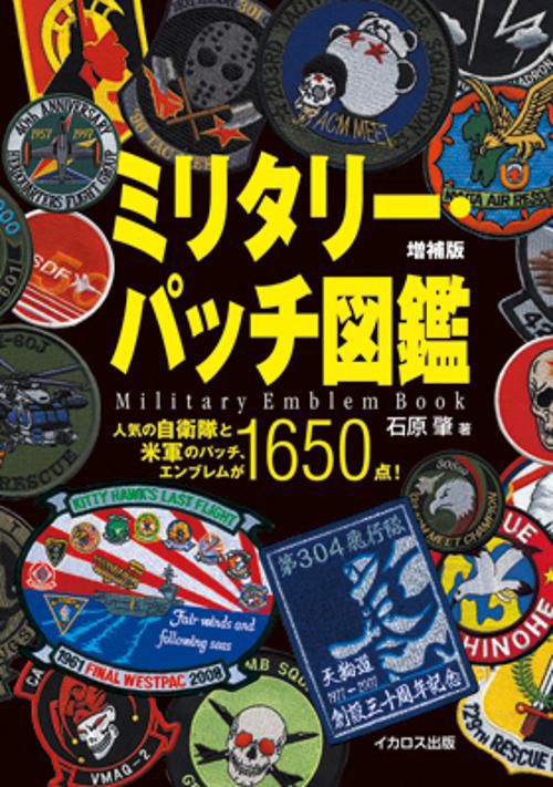 ミリタリー・パッチ図鑑 人気の自衛隊と米軍のパッチ、エンブレムが1650点!
