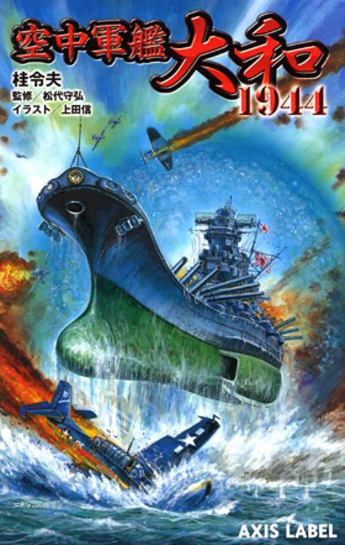 空中軍艦大和1944