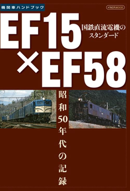 EF15×EF58 機関車ハンドブック 国鉄直流電機のスタンダード 昭和50年代の記録