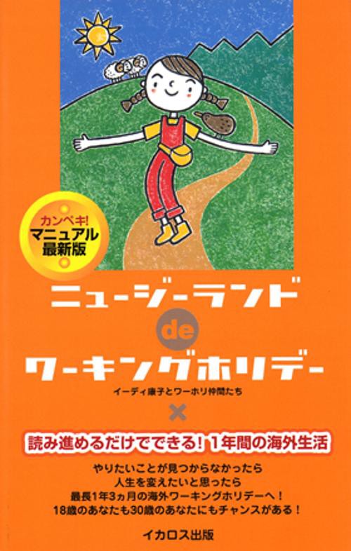ニュージーランドdeワーキングホリデー カンペキ!マニュアル最新版
