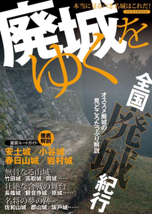 廃城をゆく 苔むした石垣!!薮に覆われた土塁!!本当に見るべき名城はこれだ!