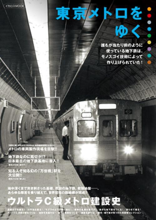 東京メトロをゆく 誰もが当たり前のように使っている地下鉄は、モノスゴイ技術によって造り上げられていた!