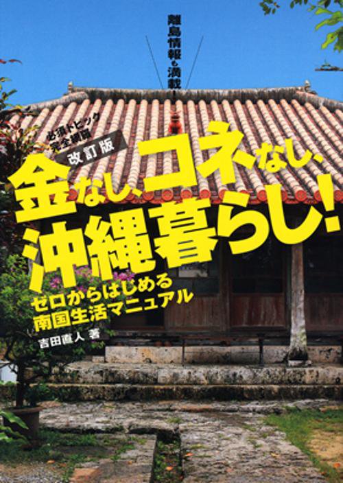 金なし、コネなし、沖縄暮らし! ゼロからはじめる南国生活マニュアル 必須トピック完全網羅 離島情報も満載!