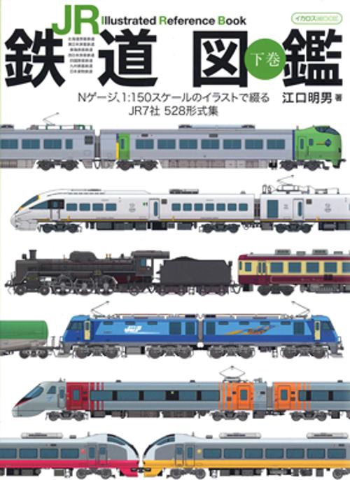 JR鉄道図鑑 Illustrated Reference Book 下巻