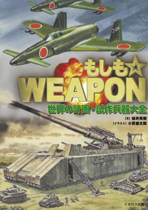 もしも☆WEAPON 世界の計画・試作兵器大全