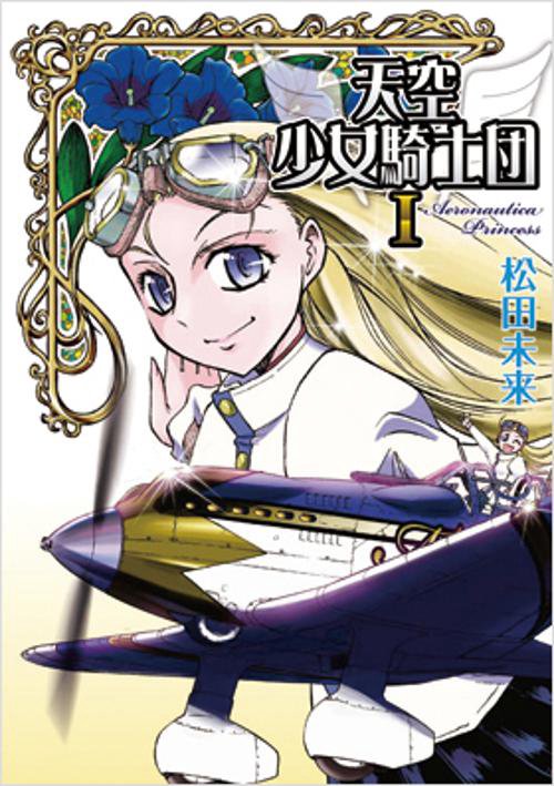 天空少女騎士団 1