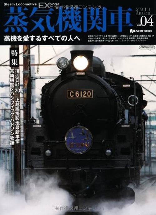 蒸気機関車EX(エクスプローラ) Vol.04(2011Spring)