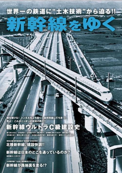 新幹線をゆく 世界一の鉄道に"土木技術"から迫る!!