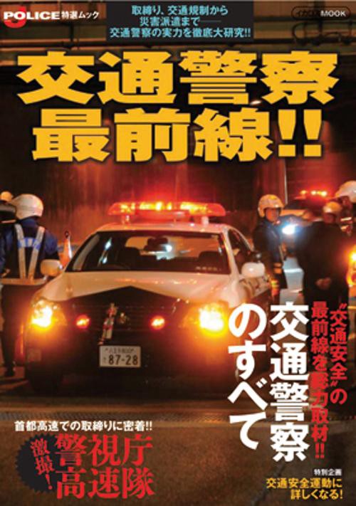 交通警察最前線!! 取締り、交通規制から災害派遣まで-交通警察の実力を徹底大研究!!
