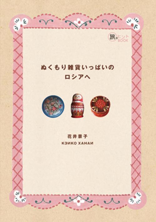 ぬくもり雑貨いっぱいのロシアへ