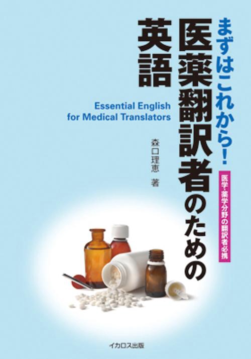 まずはこれから!医薬翻訳者のための英語 医学・薬学分野の翻訳者必携