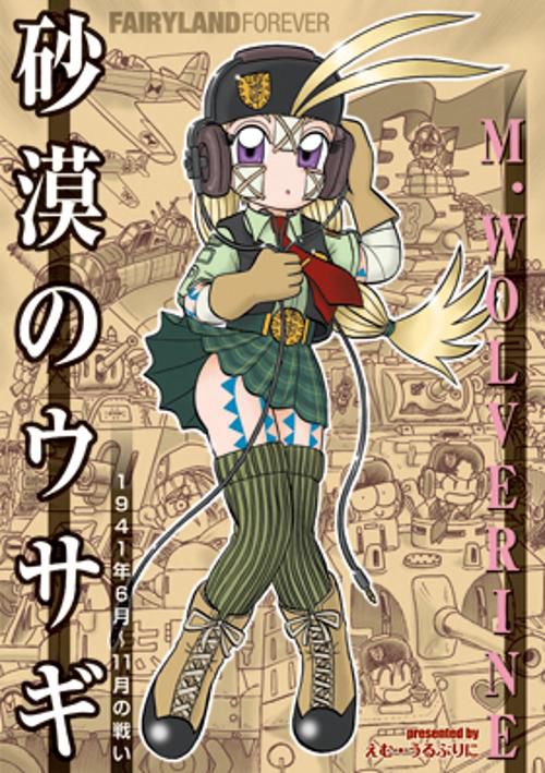砂漠のウサギ 1941年6月〜11月の戦い FAIRYLAND FOREVER