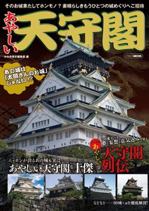 あやしい天守閣 あの城も実は……!?素晴らしき天守閣へご招待