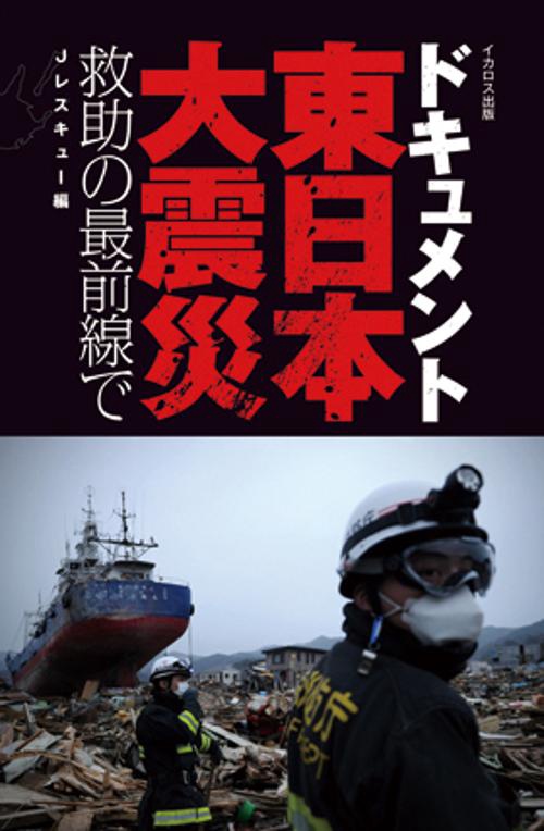 ドキュメント東日本大震災 救助の最前線で